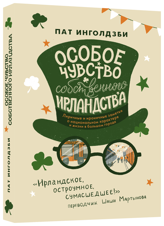 Особое чувство собственного ирландства - фото №1