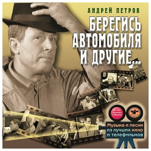 AUDIO CD Музыка кино. Музыка и песни из к/ф Берегись автомобиля и другие.