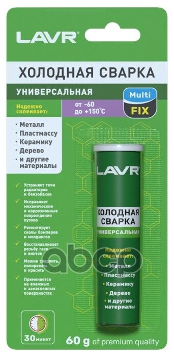 Холодная Сварка Lavr 60гр «универсальная» Multifix Multifunctional Epoxy Putty LAVR арт. LN1721