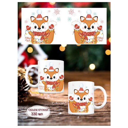 Кружка новогодняя с лисой, 330мл, 1шт