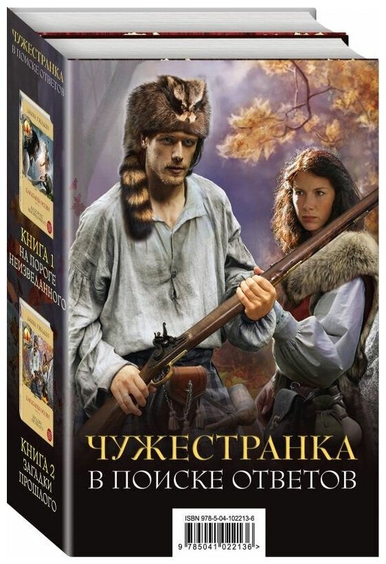 Чужестранка. В поиске ответов (комплект из 2 книг) - фото №5