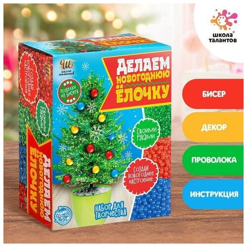 Детский подарочный набор для творчества Делаем новогоднюю ёлочку из бисера зелёная 2277₽