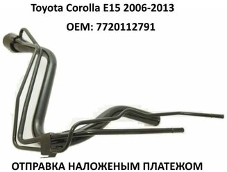 Горловина топливного бака Toyota Corolla E15 2006-2013