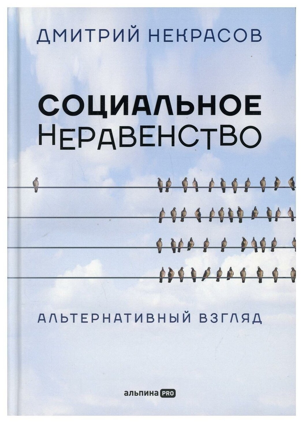Социальное неравенство Альтернативный взгляд - фото №1