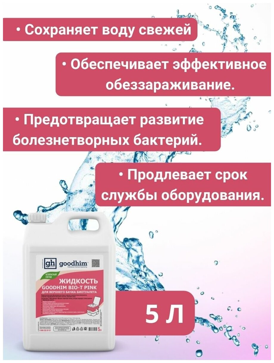 Жидкость для верхнего бачка биотуалета GOODHIM BIO-T PINK, 5 л - фотография № 6