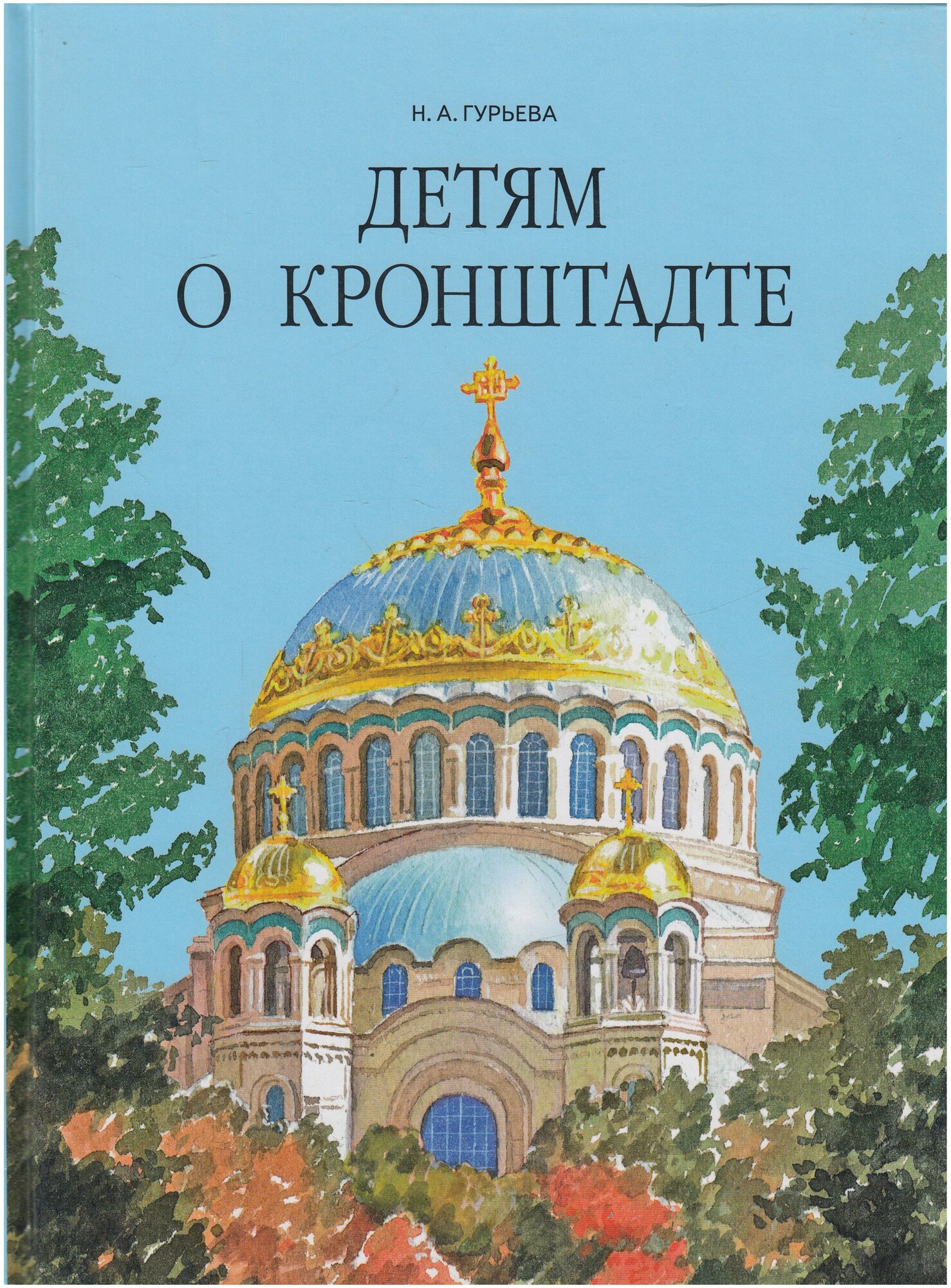 Детям о Кронштадте. (Гурьева Нина Александровна) - фото №1