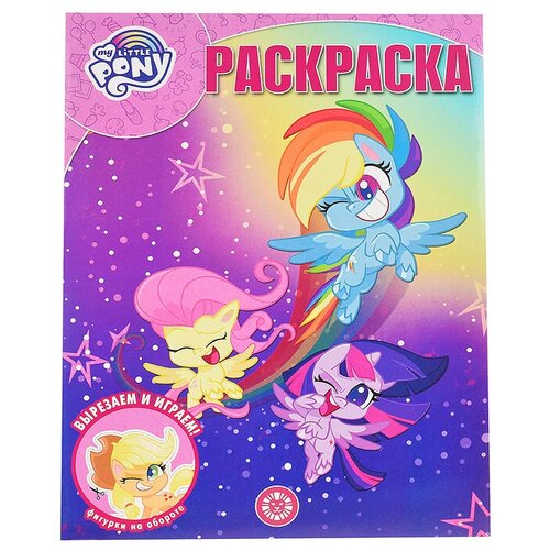 Волшебная раскраска ИД Лев My Little Pony