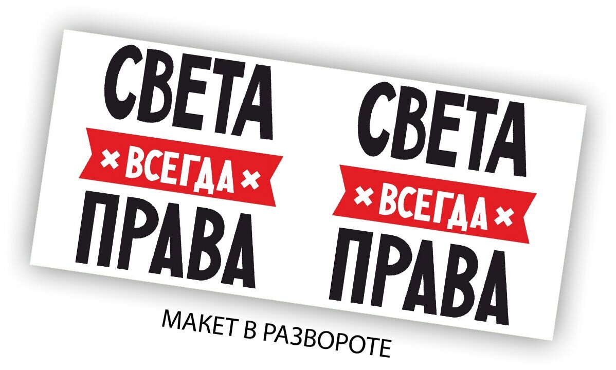 Света всегда права картинки