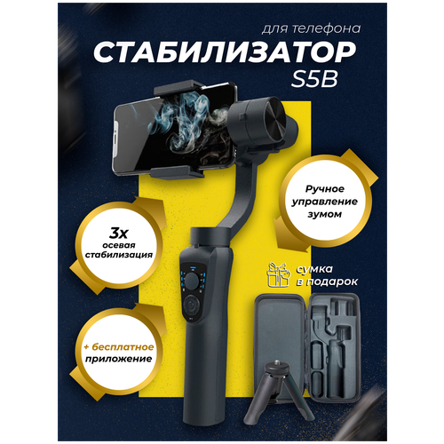 Стабилизатор для телефона Трехосевой,S5B,Электронный стабилизатор для телефона.
