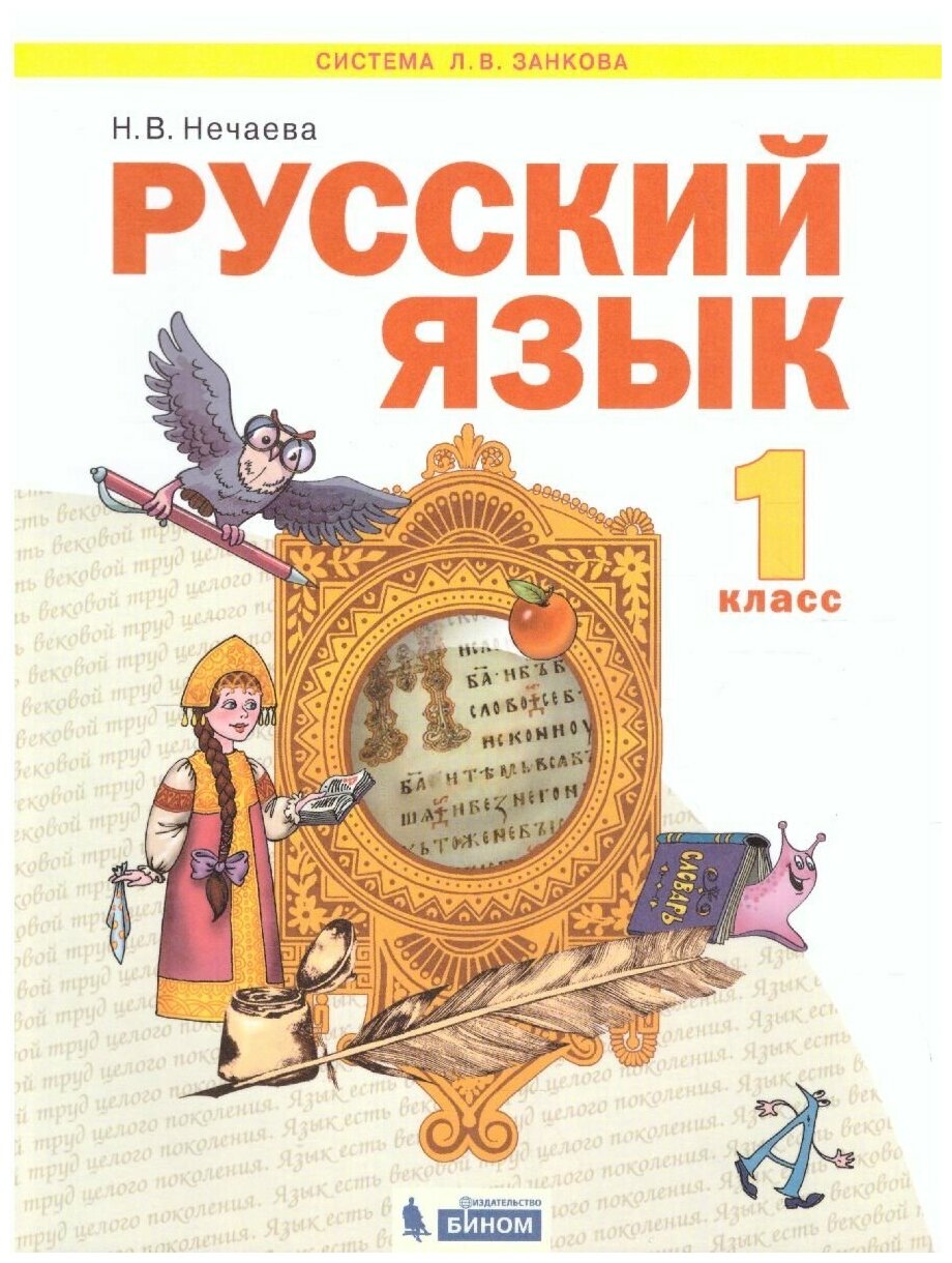 Нечаева Н. В. "Русский язык 1 класс. Учебник. ФГОС"