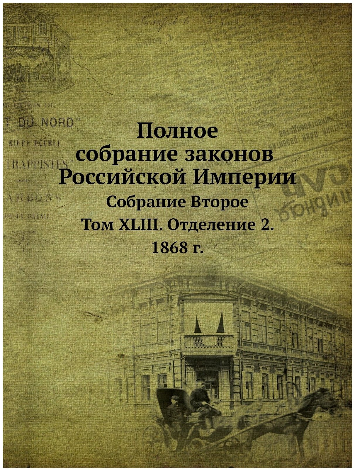 Книга Полное Собрание Законов Российской Империи, Собрание Второе, том Xliii, Отделение... - фото №1