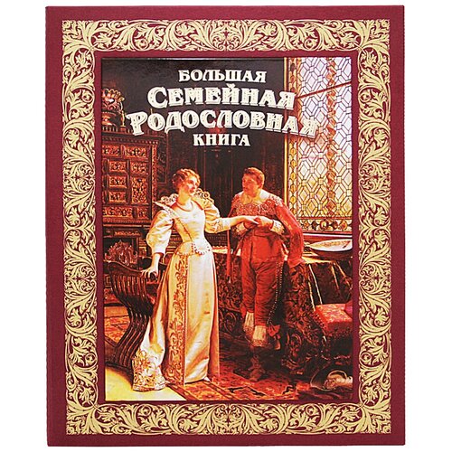 Большая Семейная родословная книга 