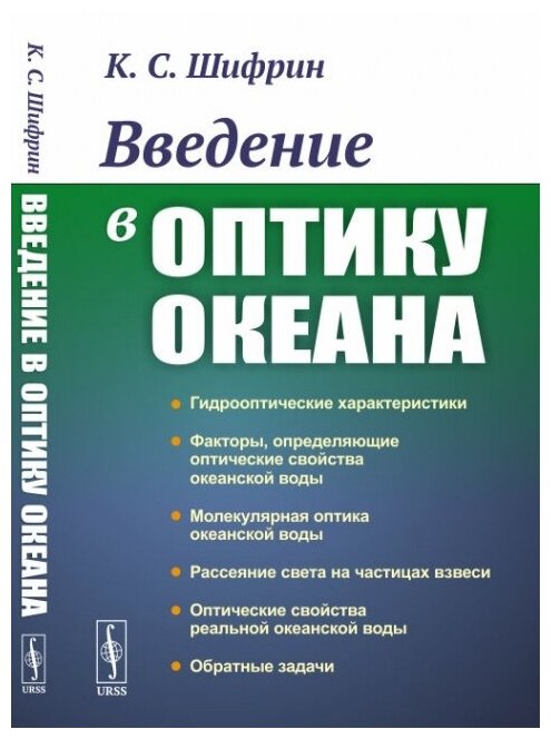 Введение в оптику океана (Шифрин Кусиэль Соломонович) - фото №1