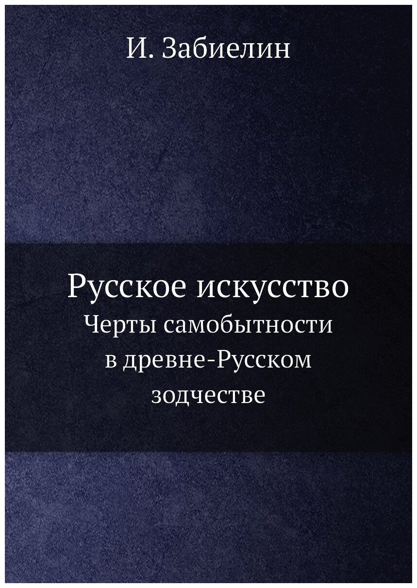 Русское искусство. Черты самобытности в древне-Русском зодчестве