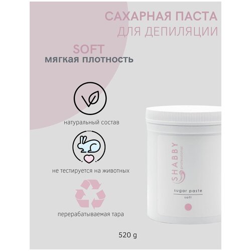 Сахарная паста для шугаринга плотность Soft (мягкая) 520 г Shabby Pro