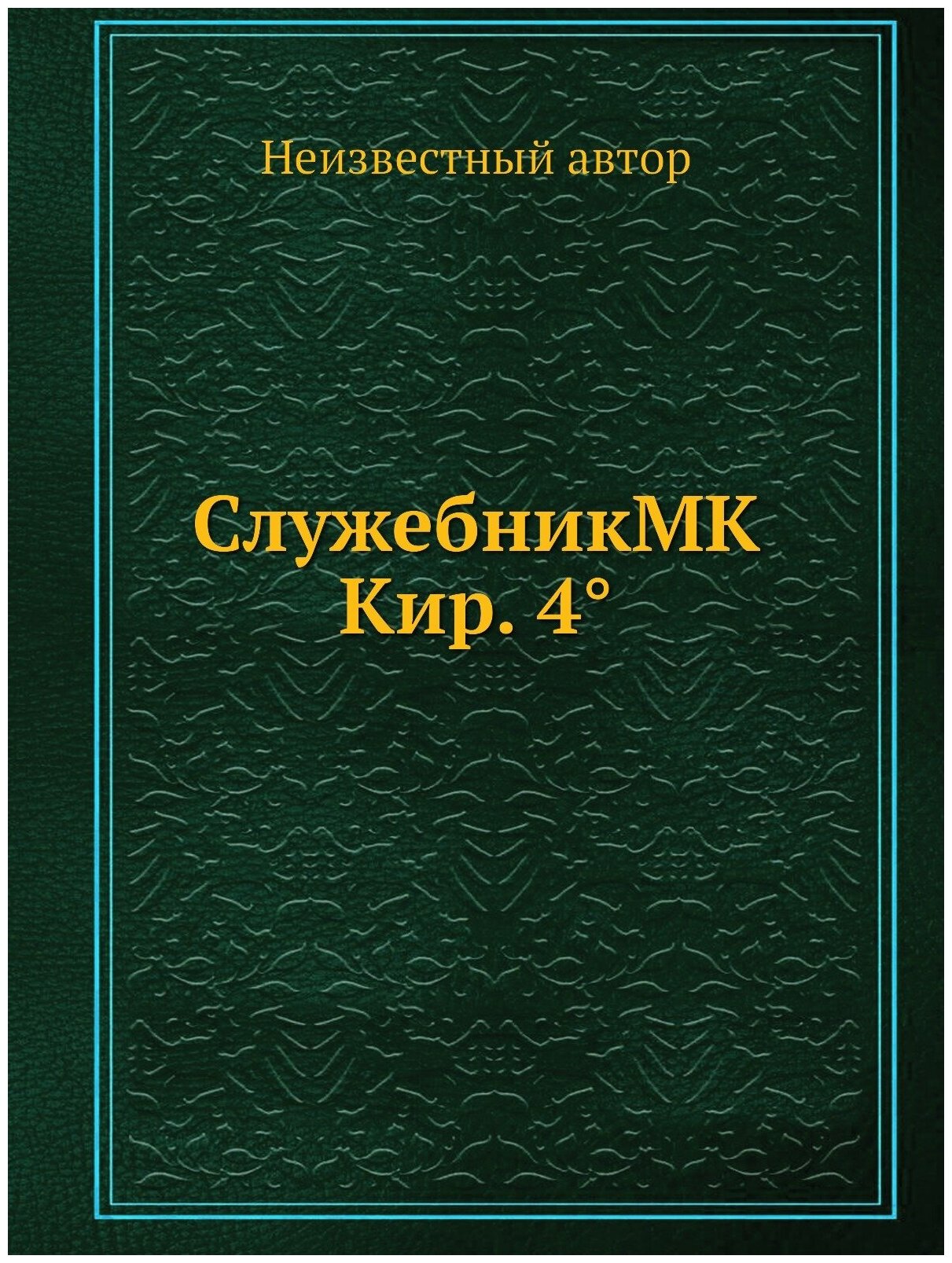 Книга СлужебникMK Кир. 4° (Неизвестный автор) - фото №1