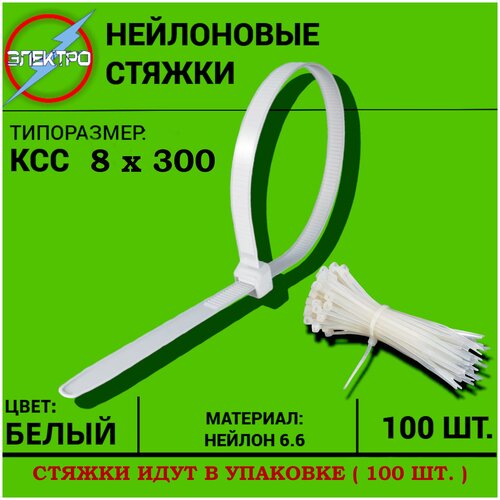 Стяжка белая 8х300 Электро стяжка кабельная хомут стяжной ng 3 6 х 300 мм 100 шт в упак