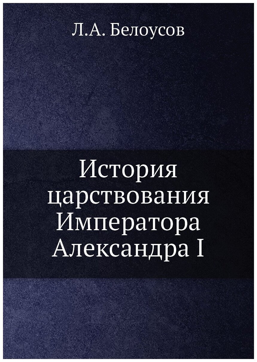 История царствования Императора Александра I