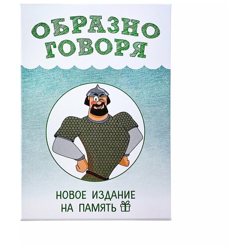 Настольная игра Образно говоря (новое издание на память)