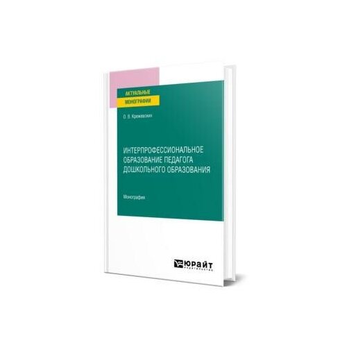 Крежевских О.В. Интерпрофессиональное образование педагога дошкольного образования. Монография. Актуальные монографии