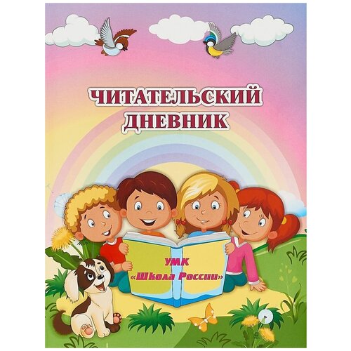 Читательский дневник по программе Школа России читательский дневник умк школа россии