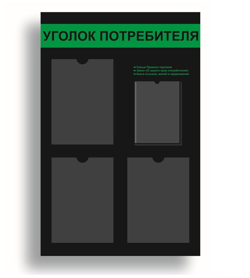 Уголок потребителя 545*835 мм (стенд информационный, доска информационная, уголок покупателя) с 3 плоскими карманами A4 и 1 объемным карманом А5