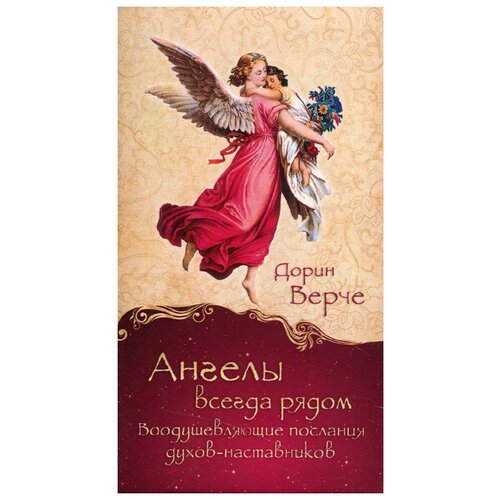Ангелы всегда рядом. Воодушевляющие послания духов-наставников (44 карты) ангелы всегда рядом воодушевляющие послания духов наставников верче д