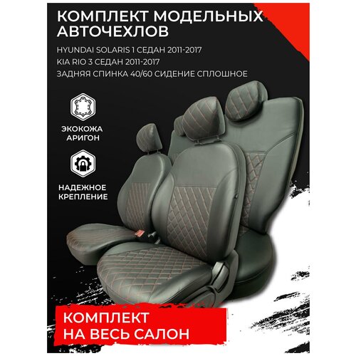 Автомобильные чехлы для сидений Hyundai Solaris 2 седан 2017-н.в.,Kia Rio 4 седан 2017-н.в.,Kia Rio X-line