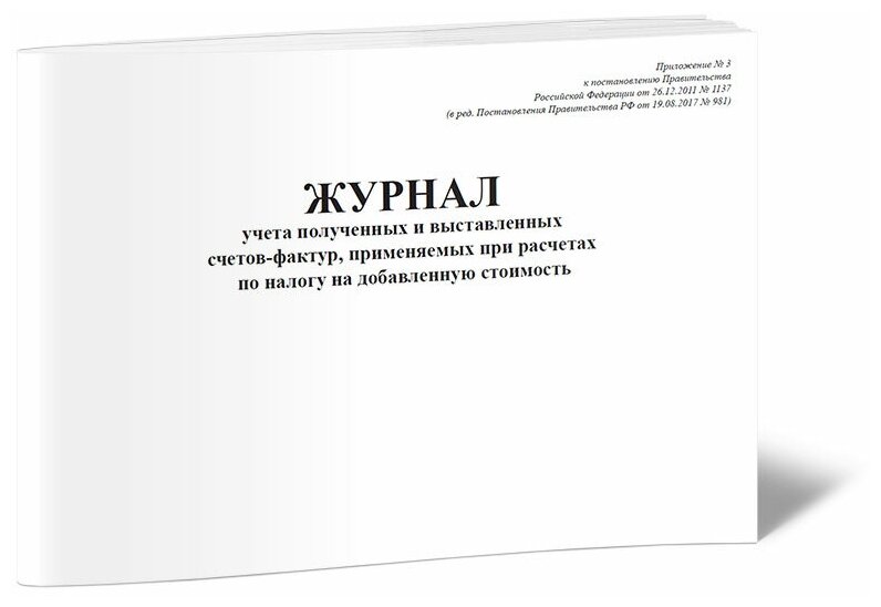 Журнал учета полученных и выставленных счетов-фактур, применяемых при расчетах по налогу на добавленную стоимость - ЦентрМаг