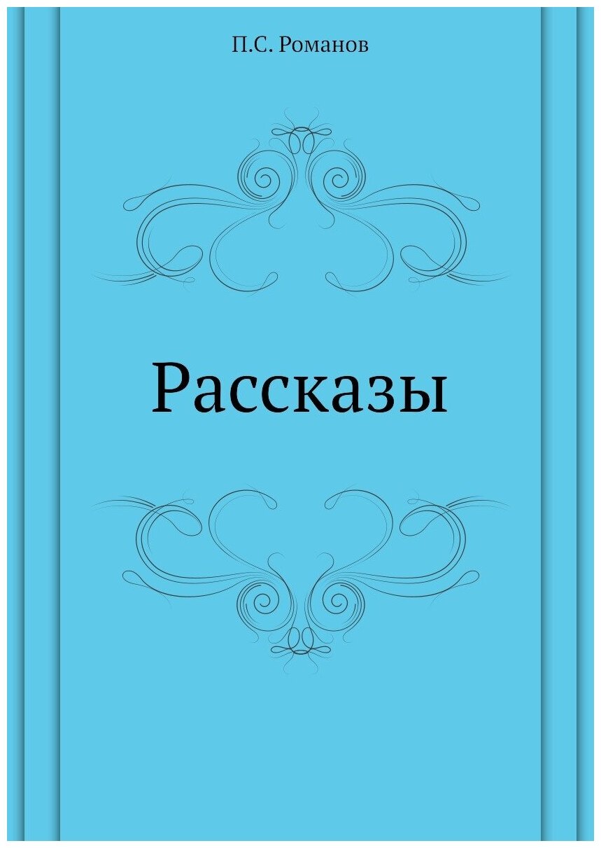 Рассказы