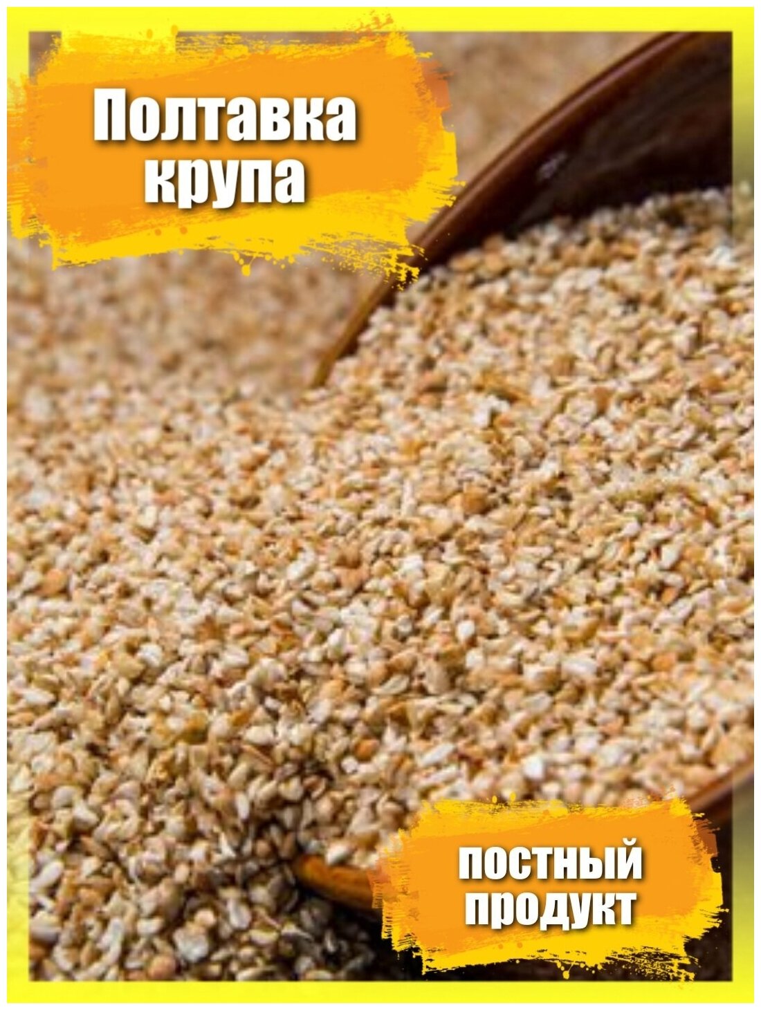 Полтавка 0,7 кг /крупа пшеничка дробленная /для каши /постный продукт / вегетерианский продукт - фотография № 1