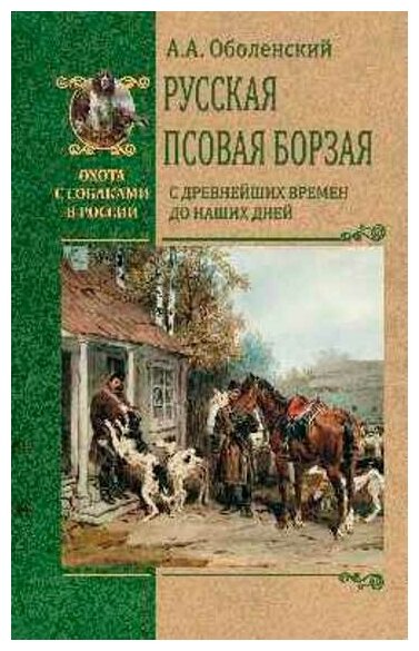 Русская псовая борзая С древнейших времен до наших дней - фото №1