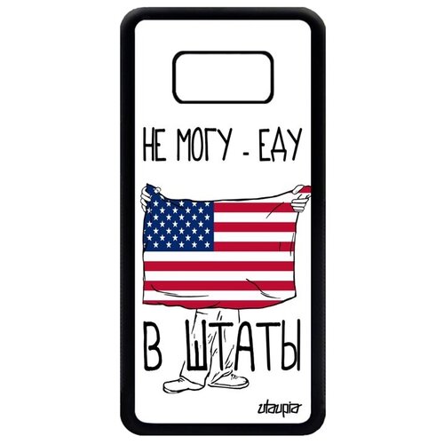 фото Противоударный чехол для телефона // galaxy s8 // "еду в сша" флаг страна, utaupia, белый