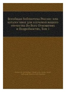 Книга Всеобщая библиотека России: или каталог книг для изучения нашего отечества во все... - фото №1