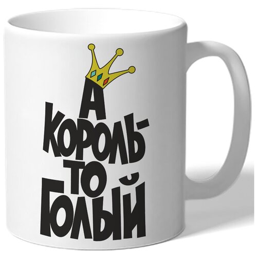 фото Кружка белая а король-то голый drabs