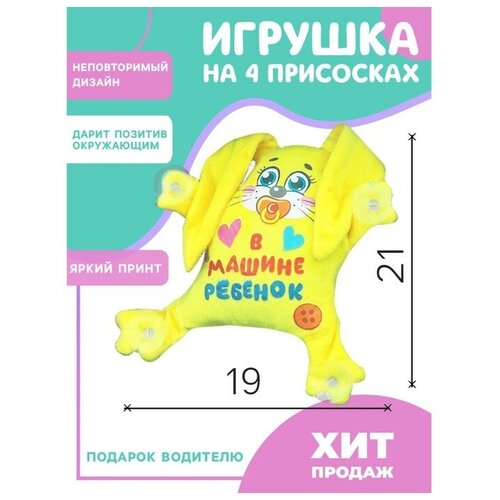 Игрушка для авто «В машине ребенок», зайка, 19 см х 4 см х 21 см игрушка для авто в машине ребенок зайка 19 см х 4 см х 21 см