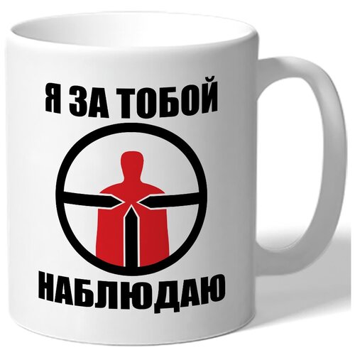 фото Кружка я за тобой наблюдаю drabs