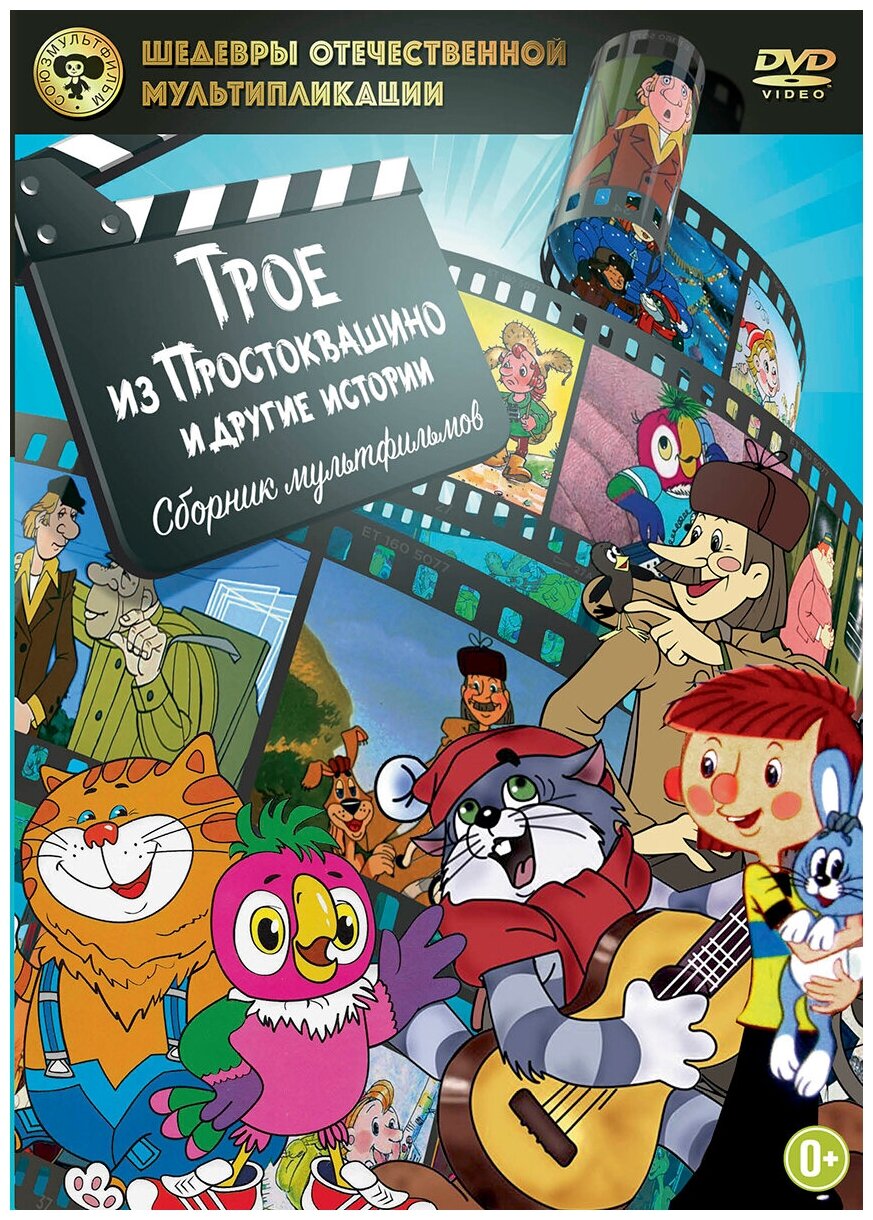 Трое из Простоквашино и другие истории (DVD)