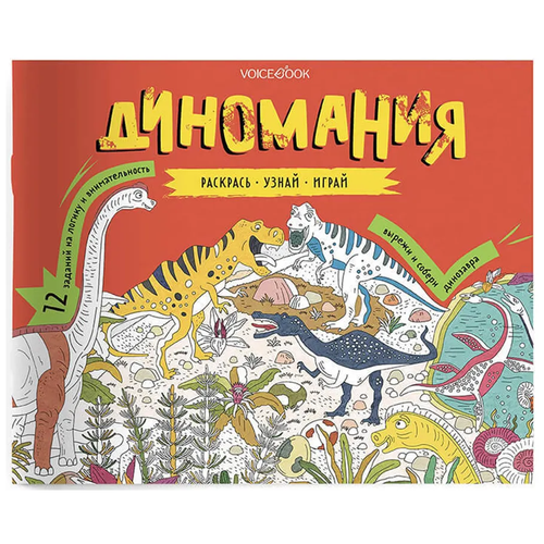 «Диномир». Развивающий альбом с заданиями