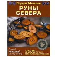 Руны Севера. 3000 лучших комбинаций для гадания