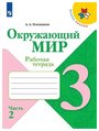 Окружающий мир. 3 класс. Рабочая тетрадь. Часть 2, 2,022