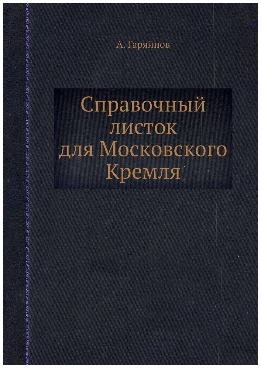 Справочный листок для Московского Кремля