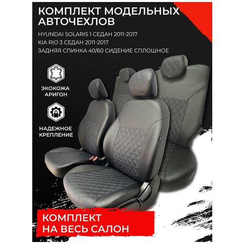 фото Автомобильные чехлы для сидений hyundai solaris 1 седан 2011-2017 / kia rio 3 седан 2011-2017 autostylernd