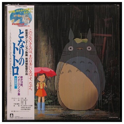 Виниловая пластинка Studio Ghibli Joe Hisaishi – My Neighbor Totoro: Score (+ obi)