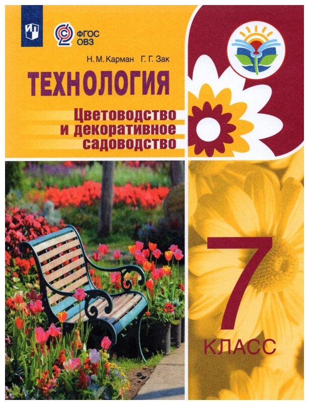 Технология. Цветоводство и декоративное садоводство. 7 класс. Учебное пособие. Интеллект. нарушения - фото №1