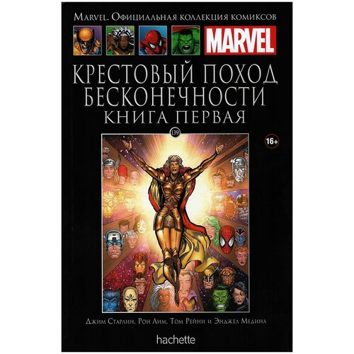Hachette Коллекция Marvel № 139. Крестовый поход бесконечности