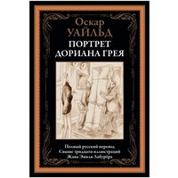 Портрет Дориана Грея БМЛ. Оскар Уайльд