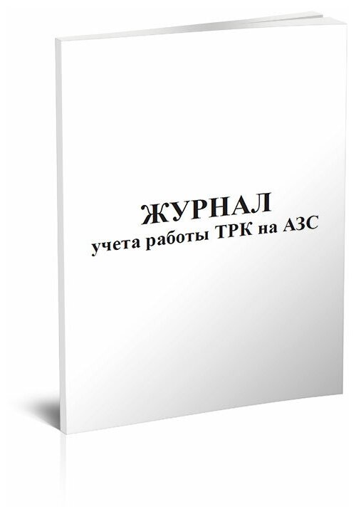 Журнал учета работы ТРК на АЗС - ЦентрМаг