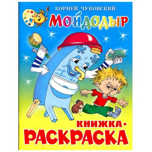 Раскраска Мойдодыр КРСМ-08 раскраска машенька крсм 07