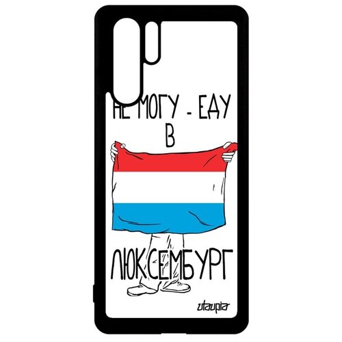 фото Красивый чехол на смартфон // huawei p30 pro // "еду в люксембург" патриот флаг, utaupia, белый